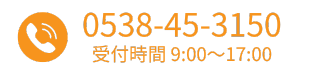 お電話でのお問合せ：0538-45-3150