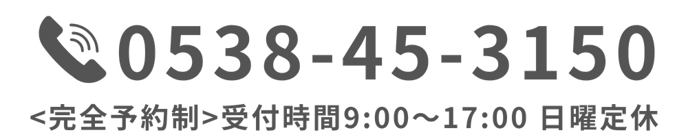 お電話でのお問合せ:0538-45-3150