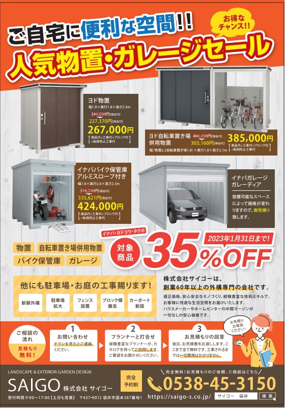 人気物置・ガレージセール | 株式会社サイゴー株式会社サイゴー
