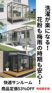 サンルーム