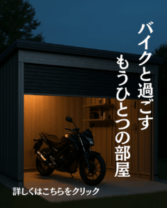バイク保管庫