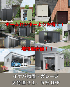 イナバ物置